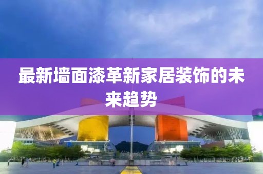 最新墻面漆革新家居裝飾的未來趨勢