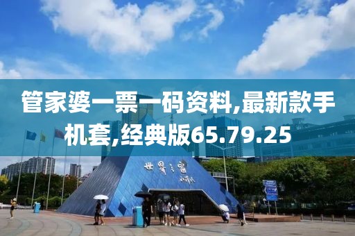 管家婆一票一碼資料,最新款手機套,經(jīng)典版65.79.25