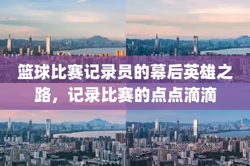 籃球比賽記錄員的幕后英雄之路，記錄比賽的點點滴滴