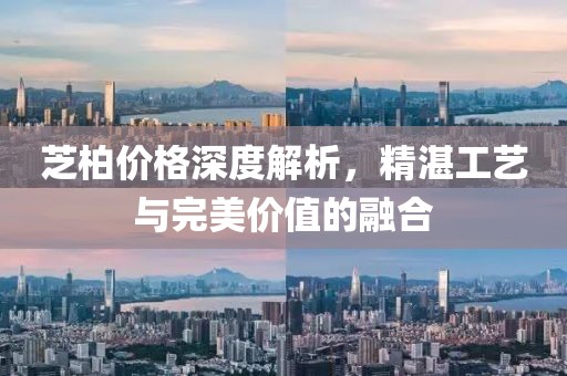 芝柏價格深度解析，精湛工藝與完美價值的融合
