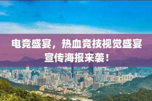 電競盛宴，熱血競技視覺盛宴宣傳海報來襲！