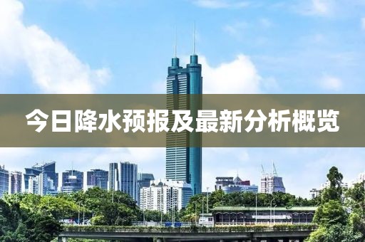 今日降水預報及最新分析概覽