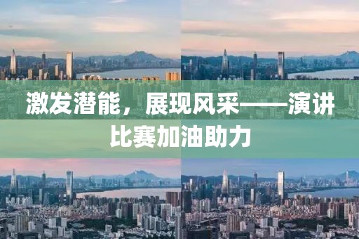激發(fā)潛能，展現(xiàn)風(fēng)采——演講比賽加油助力