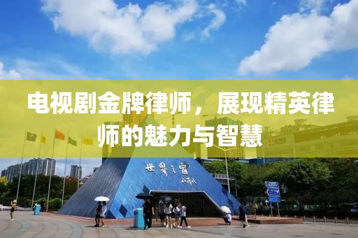 電視劇金牌律師，展現(xiàn)精英律師的魅力與智慧