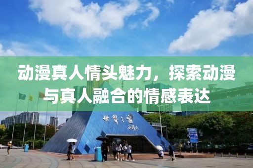 動漫真人情頭魅力，探索動漫與真人融合的情感表達(dá)