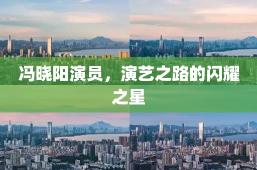 馮曉陽演員，演藝之路的閃耀之星