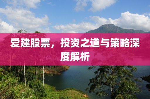 愛建股票，投資之道與策略深度解析