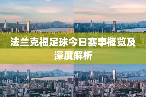 法蘭克福足球今日賽事概覽及深度解析