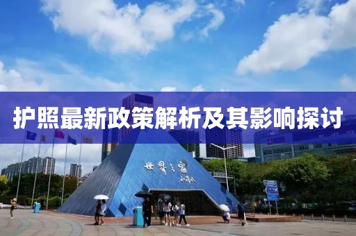 護照最新政策解析及其影響探討