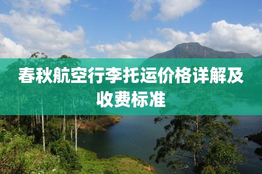 春秋航空行李托運價格詳解及收費標準