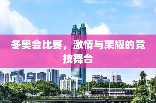 冬奧會比賽，激情與榮耀的競技舞臺