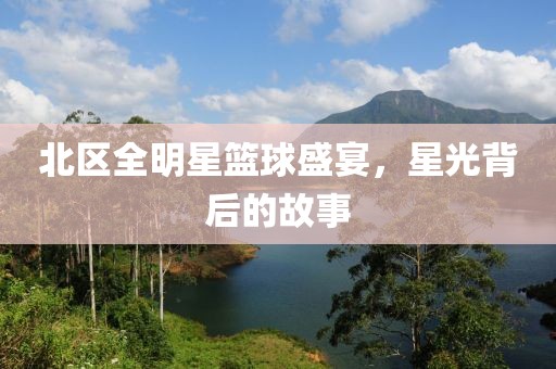 北區(qū)全明星籃球盛宴，星光背后的故事