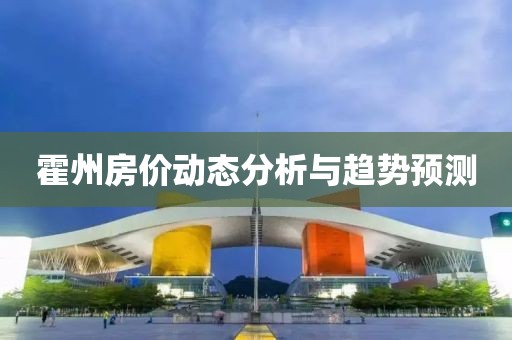 霍州房價動態(tài)分析與趨勢預測