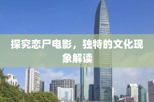 探究戀尸電影，獨特的文化現象解讀
