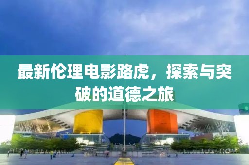 王者拼圖新發(fā)現(xiàn)，探索未知世界的奧秘與魅力之旅