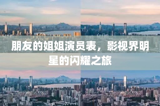 朋友的姐姐演員表，影視界明星的閃耀之旅