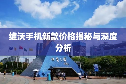 維沃手機新款價格揭秘與深度分析