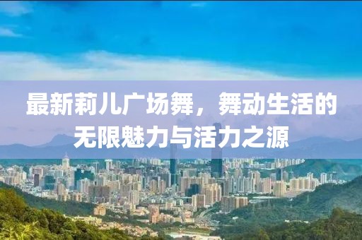 甜永高速最新進(jìn)展，建設(shè)動態(tài)、規(guī)劃調(diào)整與社會經(jīng)濟(jì)影響深度解析
