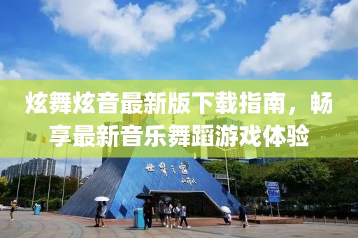 炫舞炫音最新版下載指南，暢享最新音樂舞蹈游戲體驗