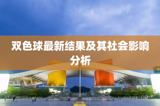 雙色球最新結果及其社會影響分析
