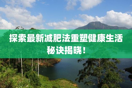 電影與日常生活的交融探索，從銀幕到生活的深度探索