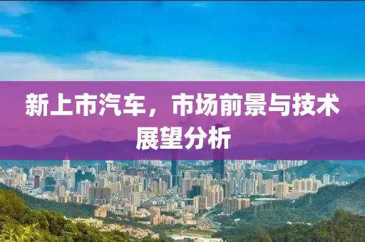 新上市汽車，市場前景與技術展望分析