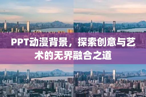 PPT動(dòng)漫背景，探索創(chuàng)意與藝術(shù)的無(wú)界融合之道