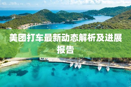 美團打車最新動態(tài)解析及進(jìn)展報告