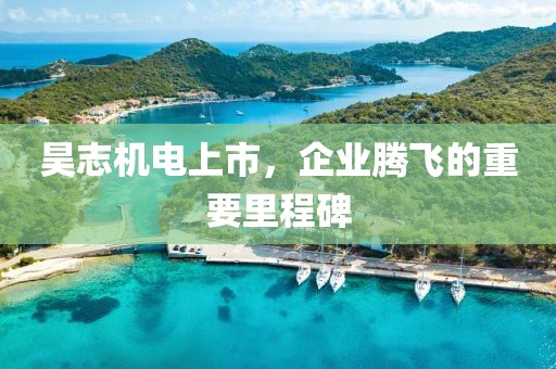 昊志機(jī)電上市，企業(yè)騰飛的重要里程碑