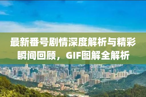 技藝與創(chuàng)意的盛宴，蛋糕烘培比賽風(fēng)采展示