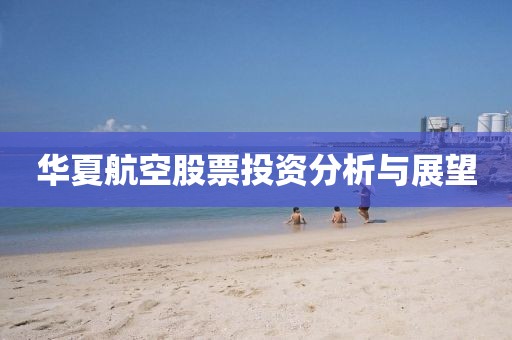 華夏航空股票投資分析與展望