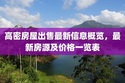 通遼最新保潔招聘信息，行業(yè)趨勢分析與職位招聘動(dòng)態(tài)更新通知