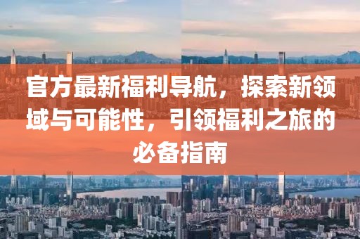 韓劇網(wǎng)展現(xiàn)最新韓國電視劇的多樣文化與魅力