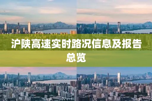 滬陜高速實(shí)時路況信息及報(bào)告總覽