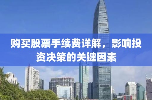 購(gòu)買(mǎi)股票手續(xù)費(fèi)詳解，影響投資決策的關(guān)鍵因素