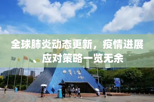 全球肺炎動態(tài)更新，疫情進展、應對策略一覽無余