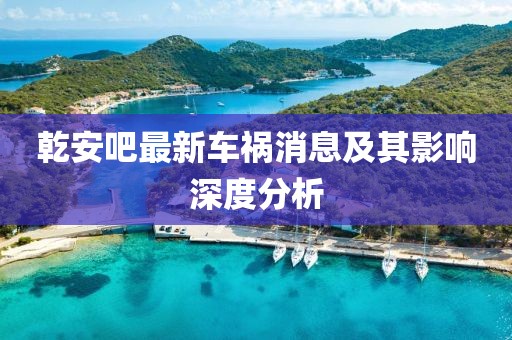 乾安吧最新車禍消息及其影響深度分析