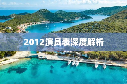 2012演員表深度解析