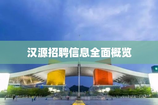漢源招聘信息全面概覽