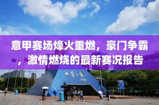 意甲賽場烽火重燃，豪門爭霸，激情燃燒的最新賽況報告