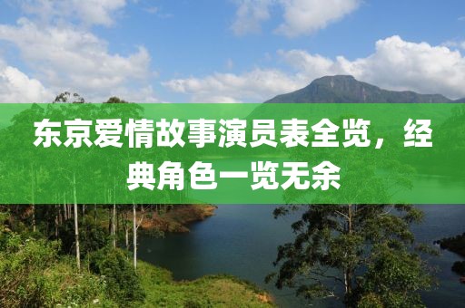 東京愛情故事演員表全覽，經(jīng)典角色一覽無余