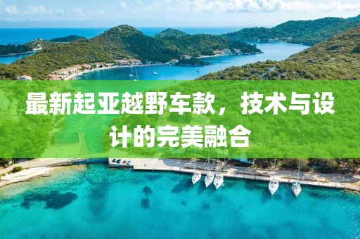 最新起亞越野車款，技術與設計的完美融合