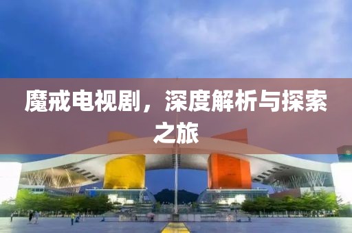 魔戒電視劇，深度解析與探索之旅