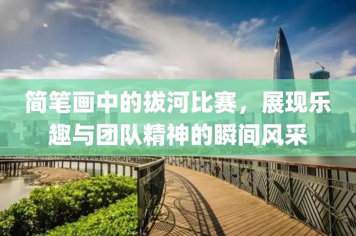 簡(jiǎn)筆畫(huà)中的拔河比賽，展現(xiàn)樂(lè)趣與團(tuán)隊(duì)精神的瞬間風(fēng)采