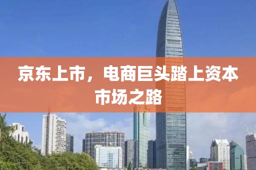京東上市，電商巨頭踏上資本市場(chǎng)之路