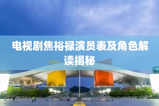 電視劇焦裕祿演員表及角色解讀揭秘