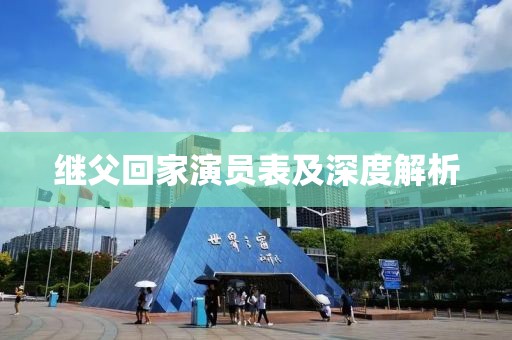繼父回家演員表及深度解析