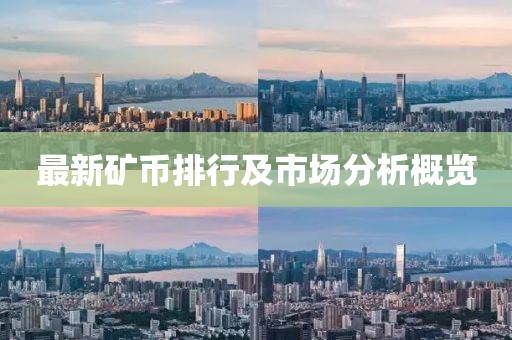 最新礦幣排行及市場(chǎng)分析概覽