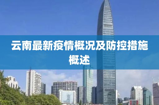 云南最新疫情概況及防控措施概述