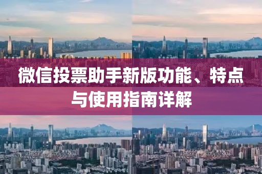 微信投票助手新版功能、特點與使用指南詳解